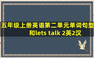 五年级上册英语第二单元单词句型和lets talk 2英2汉